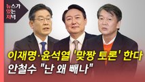 [뉴있저] 설 연휴 전 이재명·윤석열 양자 TV토론 개최...대선 민심 영향은? / YTN