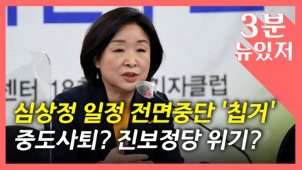 [뉴있저] 심상정 "모든 일정 중단"...진보정당 최대 위기? / YTN