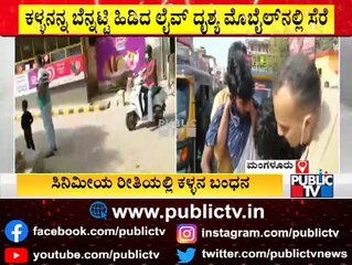 ಮಂಗಳೂರಲ್ಲಿ ಸಿನಿಮೀಯ ರೀತಿಯಲ್ಲಿ ಕಳ್ಳನ ಬಂಧನ | Mangaluru | Viral Video