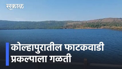 Kolhapur News Updates l कोल्हापुरातील फाटकवाडी प्रकल्पाला गळती l Sakal