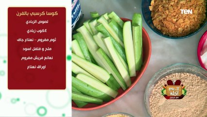 طريقة عمل كوسا كرسبي في الفرن مع الشيف فيفيان