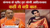 मुख्यमंत्री योगी आदित्यनाथ ने कंगना रणौत के लिए कही बड़ी बात | Yogi Adityanath On Kangna Ranaut