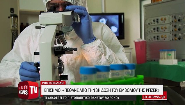 Επίσημο: «Πέθανε από την 3η δόση του εμβολίου της Pfizer» - Τι αναφέρει το πιστοποιητικό θανάτου 26χρονου