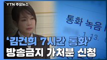 '김건희 7시간 통화' 방송금지 가처분...공익성 여부가 쟁점 / YTN