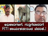 RTI ಹೆಸರಿನಲ್ಲಿ ಕಾರ್ಯಕರ್ತನ ಲೂಟಿ ಆರೋಪ ! | Koppal | Karnataka Slum Development Board | TV5 Kannada