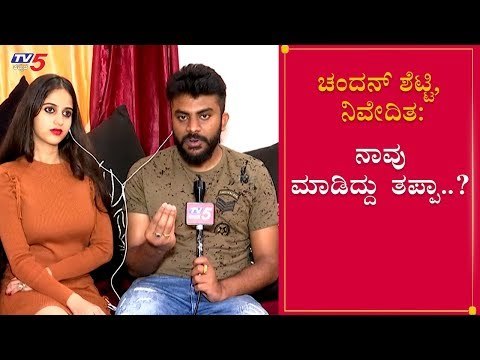 Chandan Shetty Proposed Niveditha Gowda : ನಾವು ಮಾಡಿದ್ದು ತಪ್ಪಾ..? | TV5 Kannada