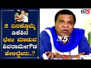 Download Video: Shivarame Gowda Reacts About DK Shivakumar Present Situation | TV5 Kannada