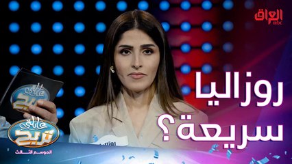 نشوف روزاليا شاطرة بعائلتي تربح مثل عراق ايدول لو لا