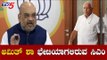 CM BS Yeddyurappa To Meet Home Minister Amit Shah | TV5 Kannada