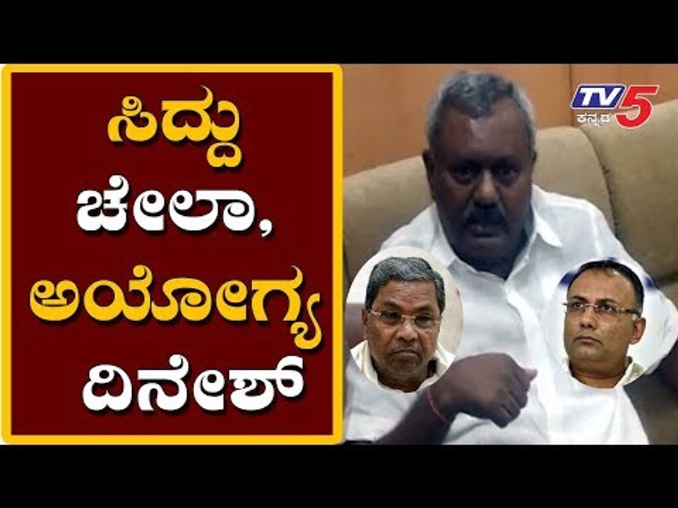 ಸಿದ್ದು ಚೇಲಾ, ಅಯೋಗ್ಯ ದಿನೇಶ್ | ST Somashekar Lashes out Siddaramaiah and Dinesh Gundu Rao |TV5 Kannada