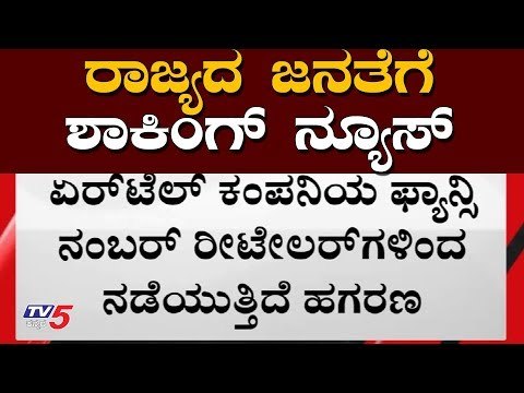 ಸಿಮ್ ಕಾರ್ಡ್​ ಶಾಕಿಂಗ್ ನ್ಯೂಸ್ | SIM Card Swapping Scams | Airtel sim | TV5 Kannada
