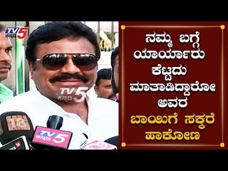 ಯಾರ್ಯಾರು ನಮ್ಮ ಬಗ್ಗೆ ಕೆಟ್ಟದು ಮಾತಾಡಿದ್ದಾರೊ ಅವರ ಬಾಯಿಗೆ ಸಕ್ಕರೆ ಹಾಕೋಣ | BC Patil | TV5 Kannada