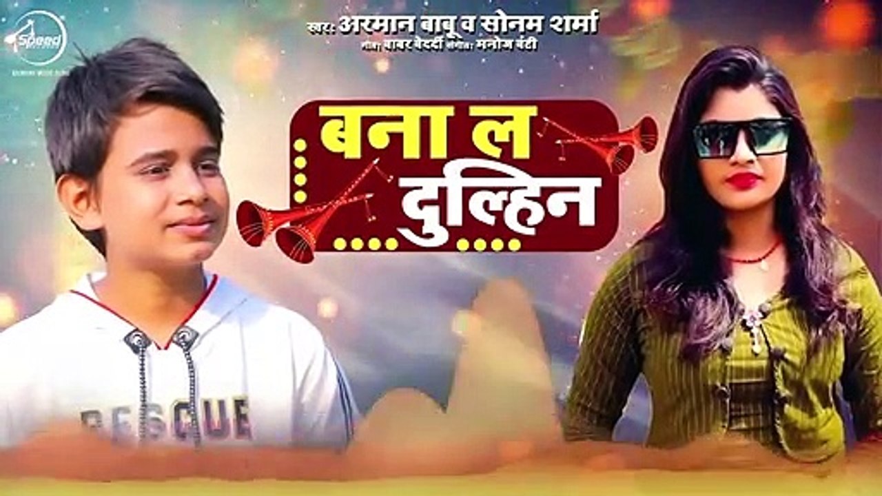 #Arman_Babu & Sonam Sharma - Bana L Dulhin - Official Audio - बना ल दुल्हिन - New Bhojpuri song 2022