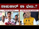 ಅಮಿತ್​ ಶಾ ಭೇಟಿಗೆ ರಮೇಶ್ ಜಾರಾಕಿಹೊಳಿ ದೌಡು..? | Ramesh Jarkiholi | Amit Shah | TV5 Kannada