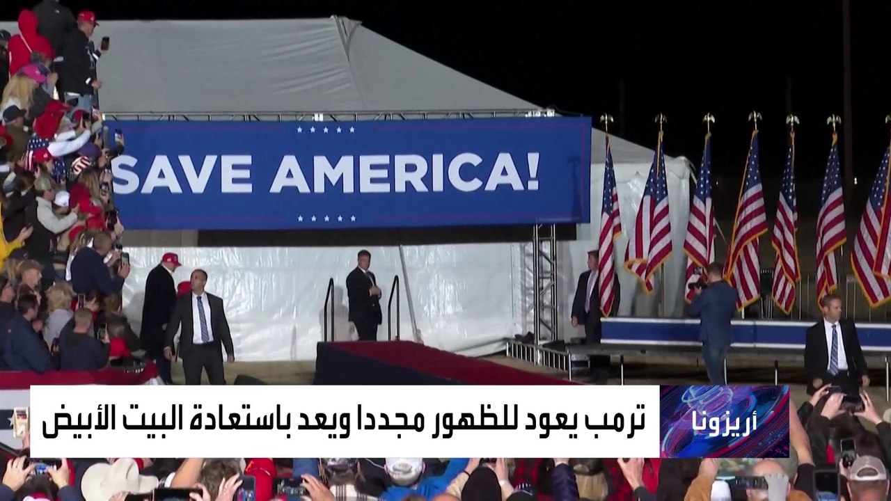 ترمب يعود بخطاباته النارية ويفتح النار على إدارة بايدن