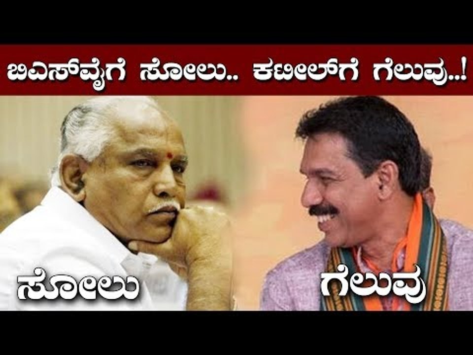 ಬಿಎಸ್​ವೈಗೆ ಸೋಲು.. ಕಟೀಲ್​ಗೆ ಗೆಲುವು..! | BS Yeddyurappa | Nalin Kumar Kateel | TV5 Kannada