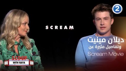 ديلان مينيت يكشف تفاصيل جديدة عن فيلمه الجديد Scream ماذا قال؟