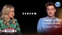 ديلان مينيت يكشف تفاصيل جديدة عن فيلمه الجديد Scream ماذا قال؟