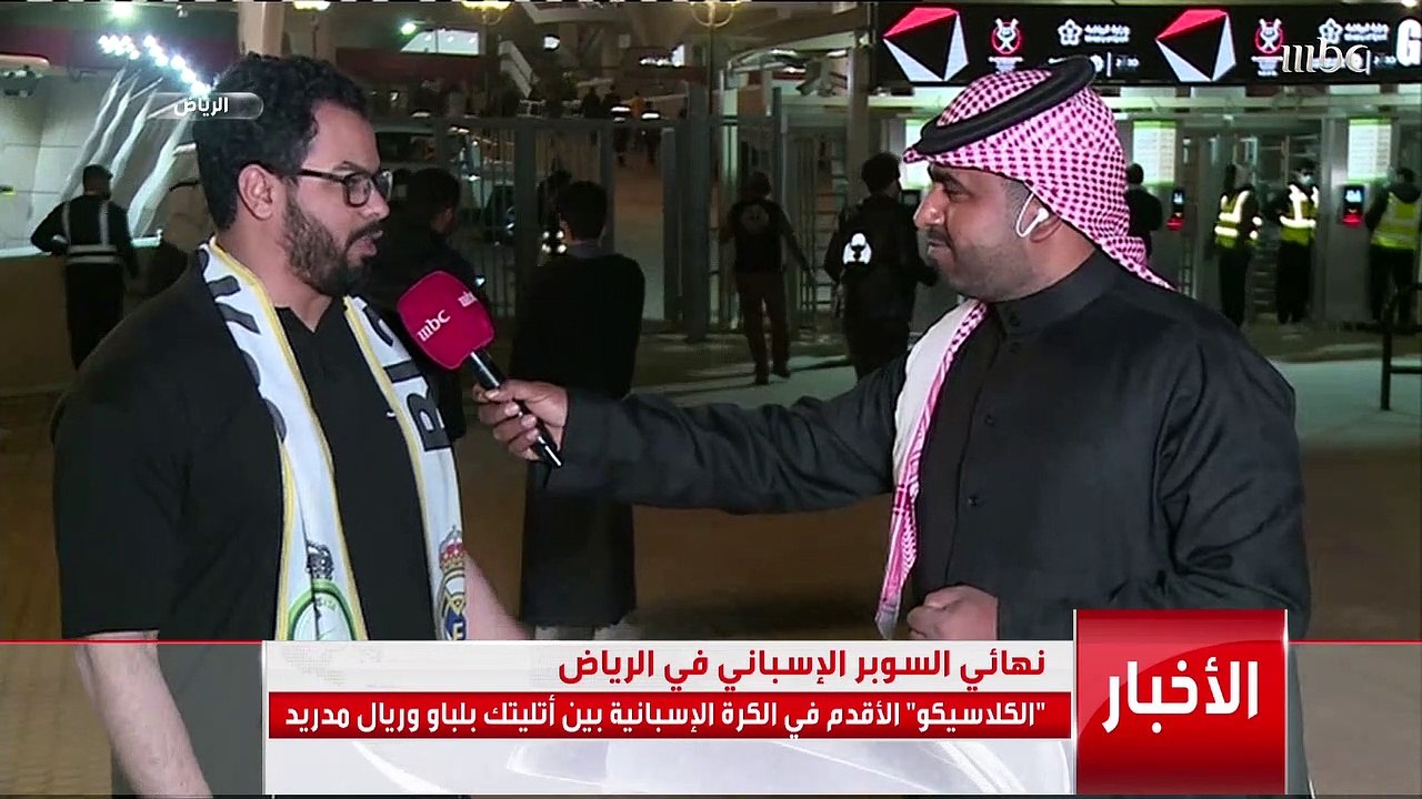 الكلاسيكو الأقدم في الكرة الإسبانية بين أتليتك بلباو وريال مدريدفي #نهائي_السوبر_الاسباني بالرياض