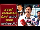 Ramesh Jarkiholi Slams Sathish Jarkiholi | Jarkiholi Brothers Fight | TV5 Kannada