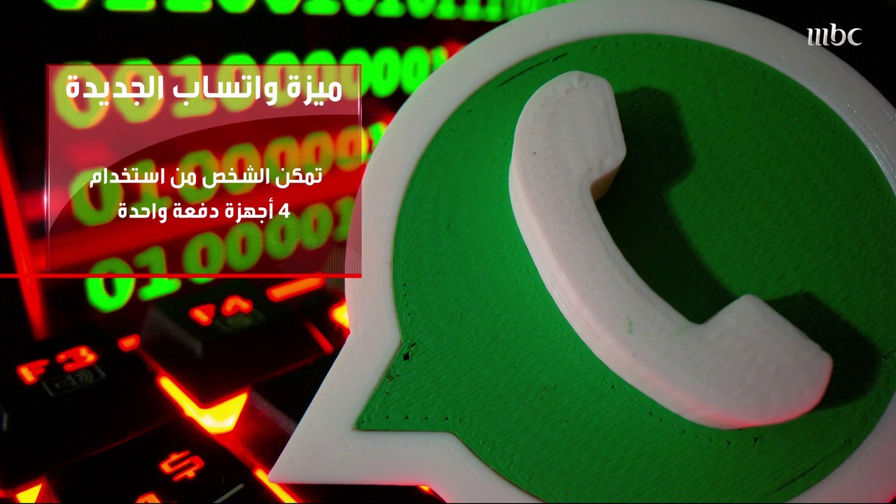 بعد انتظار الملايين #واتساب يعلن عن ميزة جديدة...