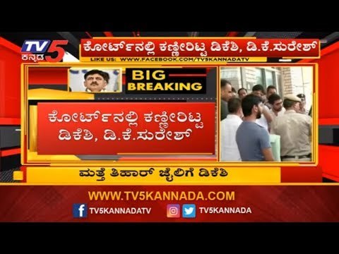 ಕೋರ್ಟ್​ನಲ್ಲಿ ಕಣ್ಣೀರಿಟ್ಟ ಡಿಕೆಶಿ, ಡಿಕೆ ಸುರೇಶ್ | DK Shivakumar | DK Suresh | ED | TV5 Kannada