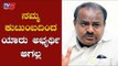 ಈ ಚುನಾವಣೆಯಲ್ಲಿ ನಮ್ಮ ಕುಟುಂಬದಿಂದ ಯಾರು ಅಭ್ಯರ್ಥಿ ಆಗಲ್ಲ | HD Kumaraswamy | By-Election | TV5 Kannada