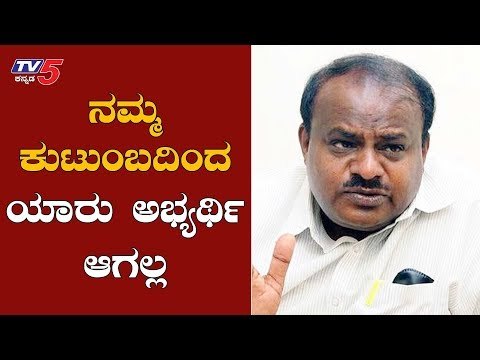 ಈ ಚುನಾವಣೆಯಲ್ಲಿ ನಮ್ಮ ಕುಟುಂಬದಿಂದ ಯಾರು ಅಭ್ಯರ್ಥಿ ಆಗಲ್ಲ | HD Kumaraswamy | By-Election | TV5 Kannada