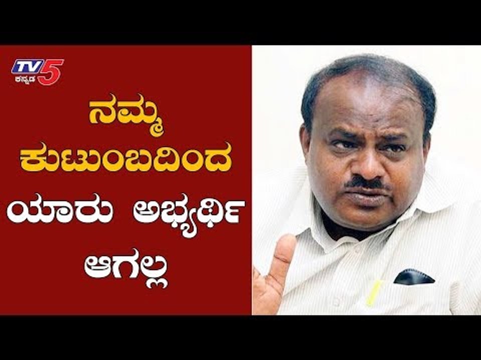 ಈ ಚುನಾವಣೆಯಲ್ಲಿ ನಮ್ಮ ಕುಟುಂಬದಿಂದ ಯಾರು ಅಭ್ಯರ್ಥಿ ಆಗಲ್ಲ | HD Kumaraswamy | By-Election | TV5 Kannada
