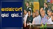ಸುಂಪ್ರೀಕೋರ್ಟ್​ ತೀರ್ಪು ಮೇಲೆ ನಿಂತಿದೆ ಅನರ್ಹರ ಭವಿಷ್ಯ | Rebel MLAs | TV5 Kannada