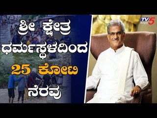ನೆರೆ ಸಂತ್ರಸ್ತರಿಗೆ ಶ್ರೀಕ್ಷೇತ್ರ ಧರ್ಮಸ್ಥಳದಿಂದ 25 ಕೋಟಿ ನೆರವು | Dharmasthala Manjunatha | TV5 Kannada