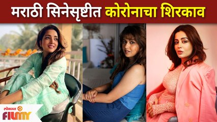Corona Enter Into Marathi Cine Industry | मराठी सिनेसृष्टीत कोरोनाचा शिरकाव | Lokmat Filmy News