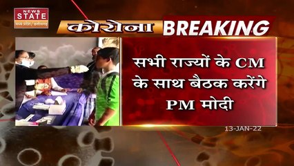 Corona Updates : बढ़ते Corona संक्रमण पर PM मोदी की सभी राज्यों के CM के साथ बैठक