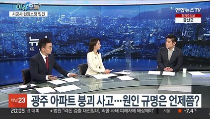 [뉴스프라임] 광주 붕괴 사고 강제수사 착수…원인 규명 언제쯤?