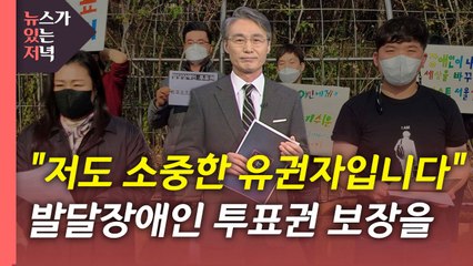 [뉴있저] 나도 국민인데 대통령 뽑고 싶다...발달장애 유권자의 현실 / YTN
