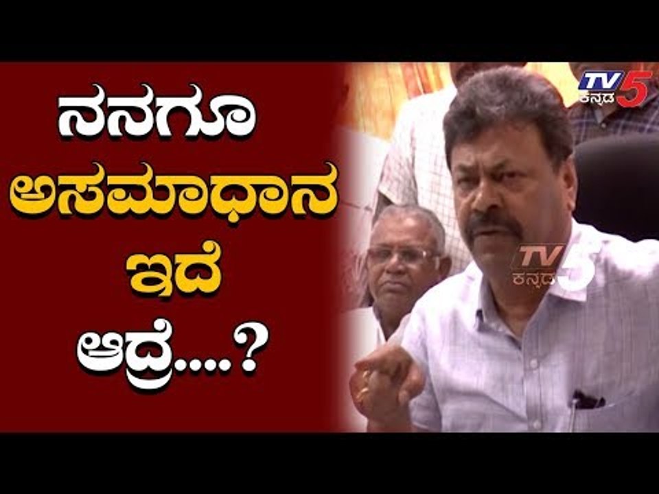 ನನಗೆ ಅಸಮಾಧಾನ ಇರೋದು ನಿಜಾ | Renukacharya | BJP | TV5 Kannada