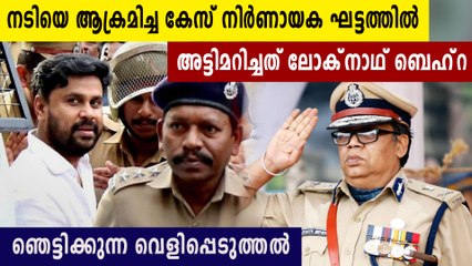 നടിയെ ആക്രമിച്ച ദൃശ്യങ്ങൾ മറച്ചുവെക്കാൻ സഹായിച്ചത് ബെഹ്‌റയുടെ ഇടപെടൽ