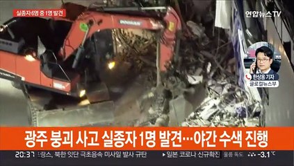 광주 붕괴사고 실종자 1명 발견…야간 수색 진행