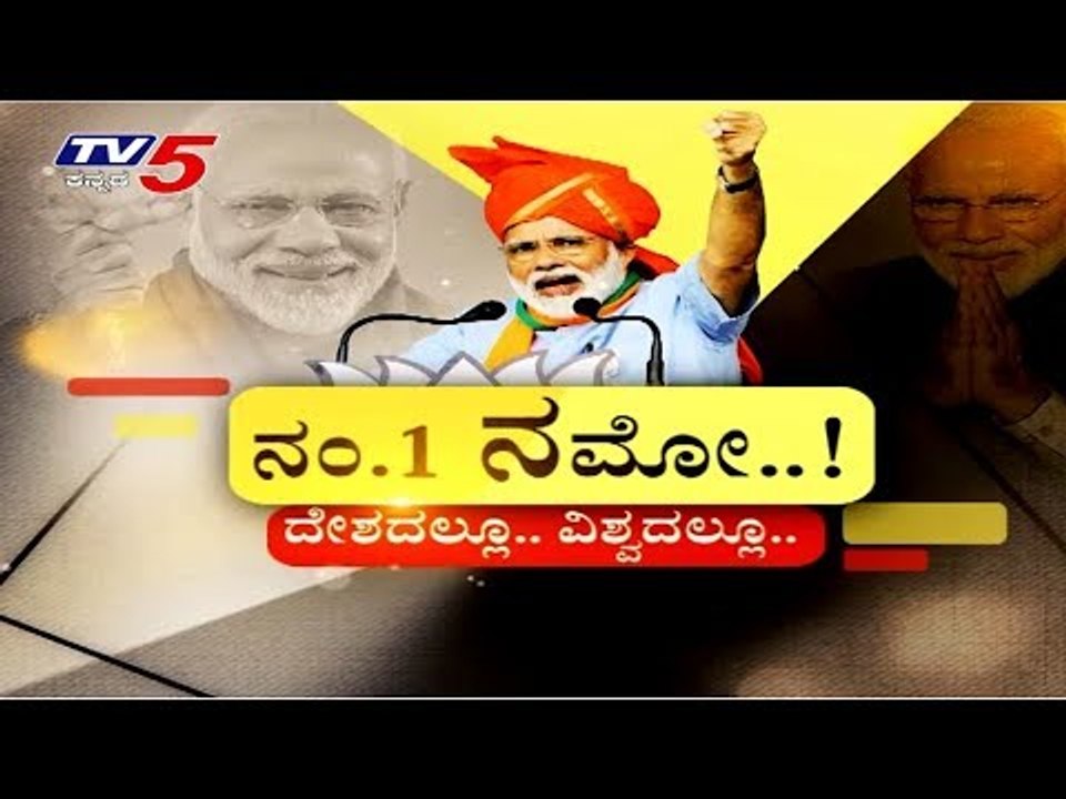 ಜಗತ್ತಿನ ನಾಯಕರಲ್ಲೂ ನರೇಂದ್ರ ಮೋದಿಯೇ ನಂ.1..! | PM Narendra Modi | TV5 Kannada