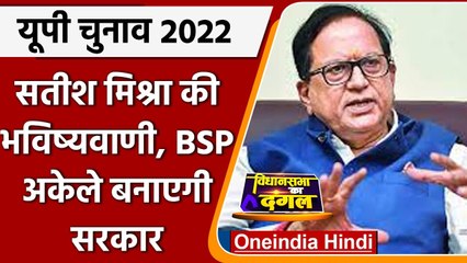 UP Election 2022: Satish Mishra का दावा BSP अकेले बनाएगी बहुमत से सरकार | वनइंडिया हिंदी