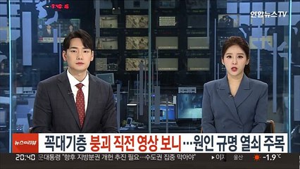 꼭대기층 붕괴 직전 영상 보니…원인 규명 열쇠 주목