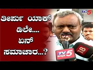 ST Somashekar : ತೀರ್ಪು ಯಾಕ್ ಡಿಲೇ ಆಗ್ತಿದೆ..? ಏನ್ ಸಮಾಚಾರ | TV5 Kannada