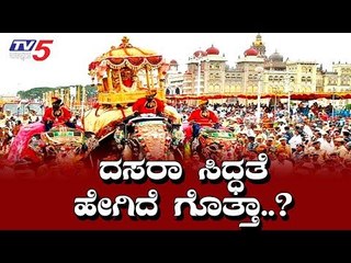 ಅದ್ಧೂರಿ ದಸರಾ ಮಹೋತ್ಸವಕ್ಕೆ ಸಿದ್ಧತೆ ಹೇಗಿದೆ ಗೊತ್ತಾ..?! | Mysore Dasara | TV5 Kannada