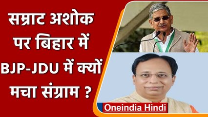Bihar में सम्राट अशोक की तुलना औरंगजेब से करने पर संग्राम,  BJP-JDU आमने-सामने | वनइंडिया हिंदी