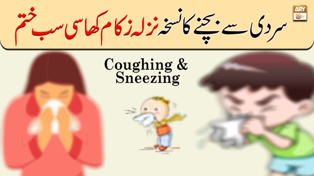 Sardi se Bachne Ka Nuskha, Nazla Zukham Khasi Sab Khatam - Coughing & Sneezing - Hakeem Abdul Basit
