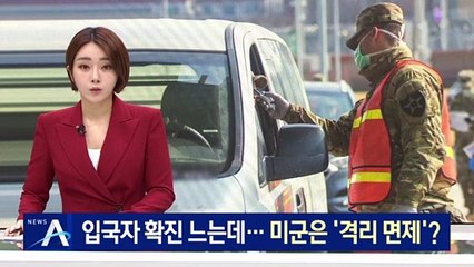 해외입국자 확진 느는데…주한미군은 ‘격리 면제’?