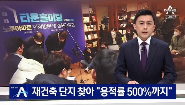 이재명, 재건축 단지 찾아 “용적률 500% 주거지 신설”