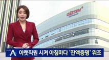 “윗선 지시”…아랫직원 시켜 아침마다 ‘잔액증명’ 위조