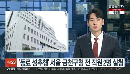 '동료 성추행' 서울 금천구청 전 직원 2명 실형