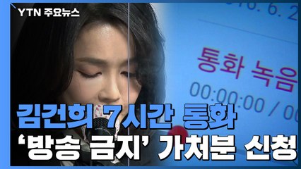 '김건희 7시간 통화' 방송금지 가처분...공익성 여부가 쟁점 / YTN